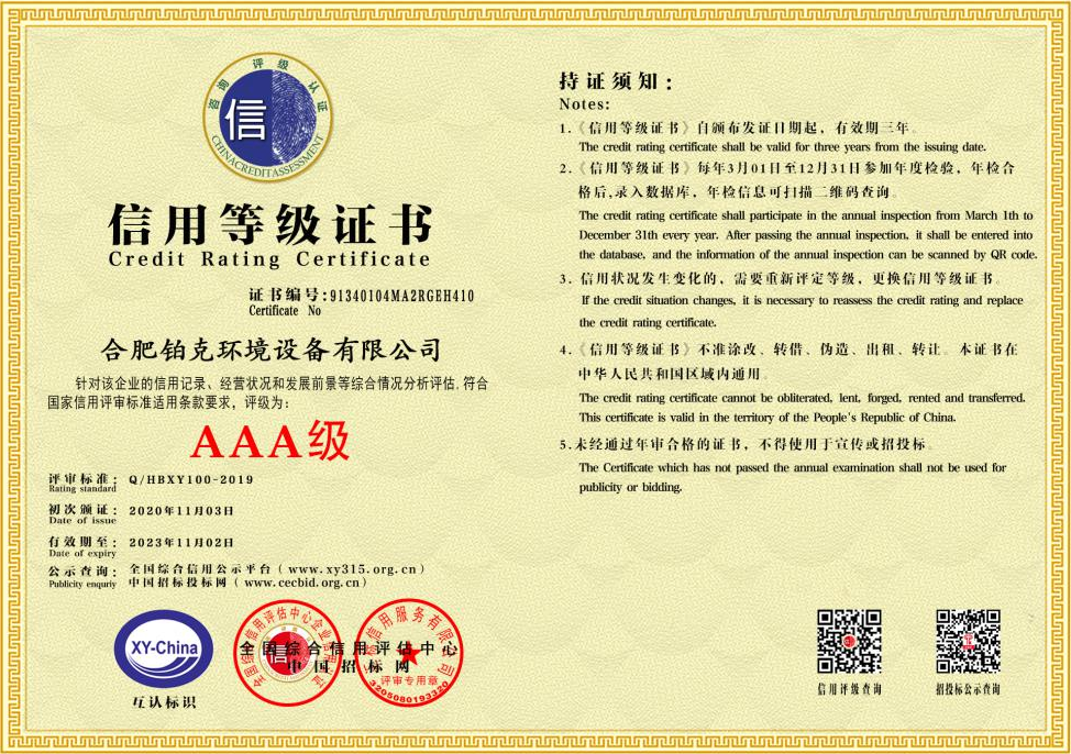 熱烈祝賀合肥鉑克獲得AAA級(jí)信用等級(jí)證書(shū)